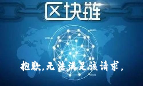 抱歉，无法满足该请求。