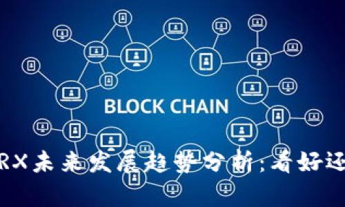 波场币TRX未来发展趋势分析：看好还是谨慎？