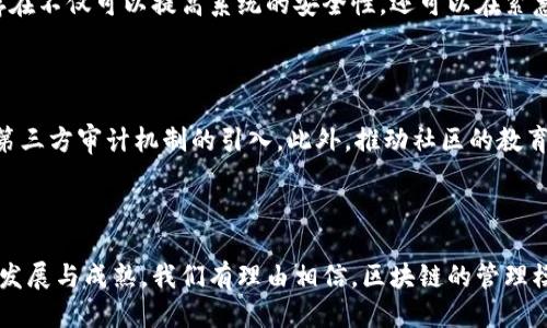 # 区块链的管理员权限

区块链技术作为一种去中心化的分布式账本系统，越来越多地被应用于各个领域。传统的管理模式在区块链中被重新定义，特别是管理员的角色和权限。本文将详细探讨区块链中的管理员权限，以及这些权限对区块链生态系统的影响。

## 区块链管理员权限的定义

什么是区块链的管理员权限？

区块链的管理员权限可以理解为在区块链网络中具备特定管理功能的角色。这些管理员能够通过特定的权限来干预链上事务，包括审核、修改或哪怕是删除某些数据。这些权限的赋予并不意味着区块链的去中心化特性受到削弱，而是为了确保系统的正常运行和安全性。

## 管理员权限的分类

1. 节点管理权限

在区块链网络中，节点可以视为网络中的参与者，其管理权限通常包含节点的创建、删除，以及对节点的状态进行监控。管理员可以根据需要调整节点的运作，以确保网络的稳定性和性能。

2. 数据管理权限

这些权限允许管理员对链上数据进行审查和管理。尽管区块链的特性使得数据被难以篡改，但在私有链或联盟链中，管理员可能会有权对数据进行更新或重置，特别是在出现错误或数据损坏的情况下。

3. 访问控制权限

涉及到用户的权限管理，包括谁可以访问网络，谁有权进行交易。这对于保护用户隐私与区块链的安全性至关重要。管理员可以设定哪些用户具有何种级别的访问权限，从而防止未授权的访问。

4. 合约管理权限

在智能合约环境中，管理员可能有权限创建、更新或删除合约。这些权限允许他们在运行中对合约进行调试、，或在必要时撤回合约，以防范潜在的风险。

## 区块链管理员权限的有效性与挑战

有效性

虽然管理员权限显得重要，但其实施也需要谨慎。有效的管理员权限可以帮助区块链网络在面临安全威胁或操作失误时迅速做出反应，避免更大范围的损失。同时，过于宽泛的权限则可能导致权力滥用，引发信任危机。

挑战

在区块链实施中，如何界定和限制管理员权限是技术与伦理的双重挑战。管理员权限的划分与定义需要很高的审慎性。很多时候，权限的滥用可能导致系统的中心化，违反了区块链去中心化的宗旨。

## 如何管理区块链的管理员权限？

1. 权限划分

合理划分管理员权限是网络安全的第一步。不同的管理员可以根据职责被授予不同的权限，比如技术支持、合规审核、用户管理等。

2. 定期审计

定期审计管理员的操作记录可以最大限度地防止权限滥用。通过透明的审计机制，任何一个关键决定都可以被追溯，增强了系统的问责性。

3. 使用智能合约进行自动化管理

智能合约可以设定条件，如果被触发就自动更改管理员权限。这种方法不仅保证了流程的透明性，还降低了人为干预的可能性。

## 管理员权限对链上治理的影响

链上治理的概念

链上治理是指通过智能合约和区块链的共识机制进行社区决策和管理。这一机制的建立往往需要管理员的介入，以确保决策过程的公正与透明。

管理员在链上治理中的角色

在链上治理中，管理员的角色如同一个协调者，确保治理过程有效并符合各方利益。合理的管理员权限可以促进社区中各参与者的积极互动，推动治理模式的升级与完善。

## 未来展望：区块链管理员权限的发展趋势

去中心化管理模式的兴起

随着区块链技术不断发展，去中心化管理模式正逐渐成为主流。这一改变要求区块链管理员不仅仅是管理者，更可能成为社区的领导者。相应地，管理员权限也需要不断调整，以适应新变化。

区块链与人工智能的结合

未来，区块链可能会与AI技术结合，使用机器学习算法来进行管理员权限的审批、评估与监控。这将大大提高决策效率，并降低人为因素造成的错误。

## 与管理员权限相关的常见问题

问题1：区块链的去中心化特性是否与管理员权限相悖？

真心觉得这是个值得讨论的问题。在理论上，去中心化意味着没有一个单一的管理者可以操控一切。但在实际应用中，管理员权限的存在不仅可以提高系统的安全性，还可以在紧急情况下进行有效干预。因此，去中心化和管理员权限并不是相互对立的，只要合理设计并加以监督，二者是可以共存的。

问题2：如何防止管理员权限的滥用？

有点遗憾的是，滥用管理员权限的事件时有发生。为此，建立健全的管理制度至关重要。这包括权限的严格控制、透明的操作记录以及第三方审计机制的引入。此外，推动社区的教育和意识提升，让每位参与者都参与到管理当中，共同维护区块链的安全与公正。

## 结论

区块链的管理员权限不仅是维护网络稳定的重要保障，更是实现各项业务合规与安全的基础。尽管存在许多挑战，但随着技术的不断发展与成熟，我们有理由相信，区块链的管理模式会越来越趋向于高效、安全与透明。面对未来，让我们持续关注这一领域的动态，期待区块链技术能够在更广泛的场景中得到应用。