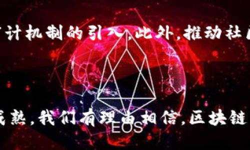 # 区块链的管理员权限

区块链技术作为一种去中心化的分布式账本系统，越来越多地被应用于各个领域。传统的管理模式在区块链中被重新定义，特别是管理员的角色和权限。本文将详细探讨区块链中的管理员权限，以及这些权限对区块链生态系统的影响。

## 区块链管理员权限的定义

什么是区块链的管理员权限？

区块链的管理员权限可以理解为在区块链网络中具备特定管理功能的角色。这些管理员能够通过特定的权限来干预链上事务，包括审核、修改或哪怕是删除某些数据。这些权限的赋予并不意味着区块链的去中心化特性受到削弱，而是为了确保系统的正常运行和安全性。

## 管理员权限的分类

1. 节点管理权限

在区块链网络中，节点可以视为网络中的参与者，其管理权限通常包含节点的创建、删除，以及对节点的状态进行监控。管理员可以根据需要调整节点的运作，以确保网络的稳定性和性能。

2. 数据管理权限

这些权限允许管理员对链上数据进行审查和管理。尽管区块链的特性使得数据被难以篡改，但在私有链或联盟链中，管理员可能会有权对数据进行更新或重置，特别是在出现错误或数据损坏的情况下。

3. 访问控制权限

涉及到用户的权限管理，包括谁可以访问网络，谁有权进行交易。这对于保护用户隐私与区块链的安全性至关重要。管理员可以设定哪些用户具有何种级别的访问权限，从而防止未授权的访问。

4. 合约管理权限

在智能合约环境中，管理员可能有权限创建、更新或删除合约。这些权限允许他们在运行中对合约进行调试、，或在必要时撤回合约，以防范潜在的风险。

## 区块链管理员权限的有效性与挑战

有效性

虽然管理员权限显得重要，但其实施也需要谨慎。有效的管理员权限可以帮助区块链网络在面临安全威胁或操作失误时迅速做出反应，避免更大范围的损失。同时，过于宽泛的权限则可能导致权力滥用，引发信任危机。

挑战

在区块链实施中，如何界定和限制管理员权限是技术与伦理的双重挑战。管理员权限的划分与定义需要很高的审慎性。很多时候，权限的滥用可能导致系统的中心化，违反了区块链去中心化的宗旨。

## 如何管理区块链的管理员权限？

1. 权限划分

合理划分管理员权限是网络安全的第一步。不同的管理员可以根据职责被授予不同的权限，比如技术支持、合规审核、用户管理等。

2. 定期审计

定期审计管理员的操作记录可以最大限度地防止权限滥用。通过透明的审计机制，任何一个关键决定都可以被追溯，增强了系统的问责性。

3. 使用智能合约进行自动化管理

智能合约可以设定条件，如果被触发就自动更改管理员权限。这种方法不仅保证了流程的透明性，还降低了人为干预的可能性。

## 管理员权限对链上治理的影响

链上治理的概念

链上治理是指通过智能合约和区块链的共识机制进行社区决策和管理。这一机制的建立往往需要管理员的介入，以确保决策过程的公正与透明。

管理员在链上治理中的角色

在链上治理中，管理员的角色如同一个协调者，确保治理过程有效并符合各方利益。合理的管理员权限可以促进社区中各参与者的积极互动，推动治理模式的升级与完善。

## 未来展望：区块链管理员权限的发展趋势

去中心化管理模式的兴起

随着区块链技术不断发展，去中心化管理模式正逐渐成为主流。这一改变要求区块链管理员不仅仅是管理者，更可能成为社区的领导者。相应地，管理员权限也需要不断调整，以适应新变化。

区块链与人工智能的结合

未来，区块链可能会与AI技术结合，使用机器学习算法来进行管理员权限的审批、评估与监控。这将大大提高决策效率，并降低人为因素造成的错误。

## 与管理员权限相关的常见问题

问题1：区块链的去中心化特性是否与管理员权限相悖？

真心觉得这是个值得讨论的问题。在理论上，去中心化意味着没有一个单一的管理者可以操控一切。但在实际应用中，管理员权限的存在不仅可以提高系统的安全性，还可以在紧急情况下进行有效干预。因此，去中心化和管理员权限并不是相互对立的，只要合理设计并加以监督，二者是可以共存的。

问题2：如何防止管理员权限的滥用？

有点遗憾的是，滥用管理员权限的事件时有发生。为此，建立健全的管理制度至关重要。这包括权限的严格控制、透明的操作记录以及第三方审计机制的引入。此外，推动社区的教育和意识提升，让每位参与者都参与到管理当中，共同维护区块链的安全与公正。

## 结论

区块链的管理员权限不仅是维护网络稳定的重要保障，更是实现各项业务合规与安全的基础。尽管存在许多挑战，但随着技术的不断发展与成熟，我们有理由相信，区块链的管理模式会越来越趋向于高效、安全与透明。面对未来，让我们持续关注这一领域的动态，期待区块链技术能够在更广泛的场景中得到应用。