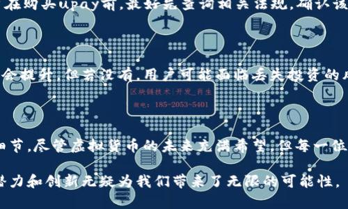 关于“upay虚拟币是否合法”的问题，我们将从多个方面进行探讨，以便更深入地了解虚拟货币的法律地位、相关政策和市场趋势。

1. 虚拟货币的定义与现状

虚拟货币，或称数字货币，是一种存在于电子形态的货币。与传统的纸币和硬币相比，虚拟货币通过区块链技术进行数据管理，交易过程去中心化。近年来，随着比特币、以太坊等虚拟货币的崛起，整个市场也迎来了巨大的变化。

在谈论upay虚拟币之前，我们需要了解当前虚拟货币的法律框架。各国对虚拟货币的看法不一，有些国家对此持开放态度，而另一些国家则对其采取严格的监管措施。比如，美国对虚拟货币的监管相对宽松，允许其作为投资工具，但依然需要遵循反洗钱和税务相关的规定；而中国则对虚拟货币实施了全面的禁令。

2. upay虚拟币的概述

upay虚拟币是由某个特定平台或项目推出的数字货币，其背后可能有区块链技术的支持，目的是为某种特定的支付或交易需求提供便利。正是因为虚拟货币的多样性和创新性，许多投资者和用户都对其抱有极大的兴趣。

3. upay虚拟币的合法性

对于upay虚拟币是否合规，首先需要明确它的发行平台和监管情况。如果upay是在一个监管法规健全的国家或地区发行的，通常它会相对合法；但如果发行地的法律对虚拟货币持严格的监管意见，那么它的合法性就值得怀疑。

例如，在一些国家和地区，如果虚拟货币的发行方未获得相关牌照或遵循必要的法律程序，upay可能会被认为是非法货币。这就需要用户在参与前，详细了解其法律地位。

4. 市场趋势与未来发展

随着技术的发展，虚拟货币的应用领域不断扩大。现在不仅仅是投资工具，许多企业开始接受以虚拟货币支付的方式，甚至有一些零售商开始推出自己的虚拟货币。对于upay而言，如果能够紧跟行业趋势，深入了解市场需求，将有更多的发展可能。

我真心觉得，虽然现在的监管政策可能会对虚拟货币市场造成一定的冲击，但从长远来看，随着社会对虚拟货币的接受度增强，以及技术的不断进步，upay这样的数字货币仍然有其存在的价值和意义。

5. 可能存在的风险

当然，投资虚拟货币也伴随着极高的风险。无论是价格波动、法律合规问题，还是项目本身的可信度，都是投资者需要认真考量的因素。尤其是一些新兴的虚拟币，如upay，受市场关注的程度可能低于主流币种，投资风险相应增大。

6. 常见问题与解答

在关注upay虚拟币的合法性时，很多人可能会有二维码的问题，我们来看看两方面的焦点问题。

h4问题一：upay如何符合当地法律要求？/h4

这个问题的答案并不简单，因为各个地区的法律法规千差万别。首先，upay应该有合规的发行许可证，遵循当地的法律要求。其次，用户在购买upay前，最好先查询相关法规，确认该虚拟币在当地的合法性。例如，在一些地方，用户或许需要在交易所进行KYC（实名认证）程序，以满足反洗钱法的要求。

h4问题二：投资upay是否安全？/h4

每一个虚拟币的投资都是有风险的，安全性是个相对复杂的问题。如果upay背后有强大的技术支持和明确的社区支持，其相对安全性会提升。但若没有，用户可能面临丢失投资的风险。购买之前，做足调研真的非常重要，有点遗憾的是，许多投资者因为缺乏专业知识而在这方面受到损失。

总结

总体来看，upay虚拟币的合法性和投资风险密切相关。虽然它可能在某些地区合规，但用户仍需保持警惕，认真研究这一领域的每个细节。尽管虚拟货币的未来充满希望，但每一位参与者都应理解其中的风险与机遇，并作出明智的决策。

我衷心希望读者在深入了解upay和其它虚拟货币的过程中，可以获得更多的知识，做出更好的投资选择。这一领域虽然复杂，但它的潜力和创新无疑为我们带来了无限的可能性。