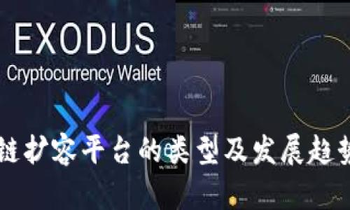 区块链扩容平台的类型及发展趋势分析