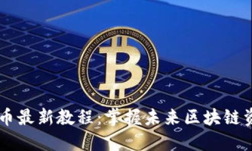 小狐钱包Core币最新教程：掌握未来区块链资产管理的趋势