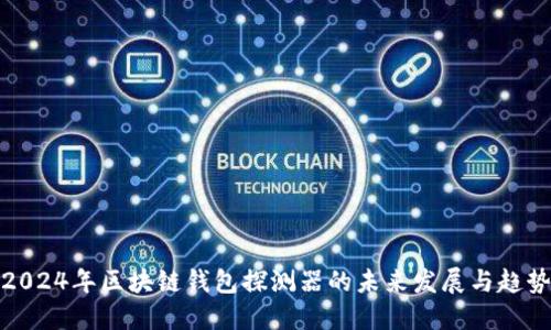 2024年区块链钱包探测器的未来发展与趋势