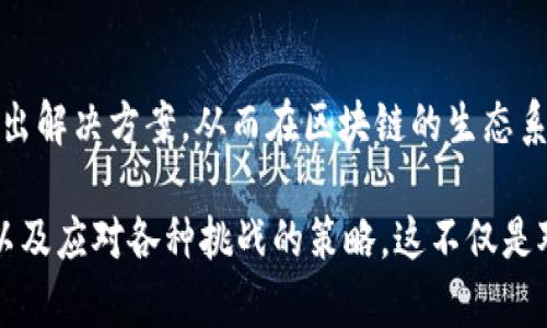 区块链技术作为一种新兴的技术，正在迅速发展并广泛应用于各行各业。在这个快速变化的市场环境中，随着区块链项目的不断进行，很多参与者、投资者和开发者都面临着需要进行答辩的情形。区块链答辩不仅考验着技术的深度与广度，还涉及到商业策略、合规性和市场前景等多方面的问题。

以下是一些常见的区块链答辩问题的类型：

### 1. 技术方面的问题
这些问题通常涉及区块链的基本原理、协议、架构设计以及技术实现方面。例如：
- 区块链的工作原理是什么？
- 你们使用了哪些共识机制，为什么选择这些机制？
- 如何确保数据在区块链上的安全和隐私？
- 你的项目如何处理链上与链下数据的交互？

技术问题是答辩中非常重要的一部分，因为它们直接反映了项目团队对技术细节的理解程度和掌握情况。回答这些问题时，需要展现出清晰的逻辑思维和对技术的全面把握。

### 2. 商业模式的问题
这些问题关注项目的商业可行性、用户需求和市场定位等。例如：
- 你的目标用户是谁，为什么他们需要你的产品？
- 你的商业模型是怎样的？如何实现盈利？
- 你的项目如何与现有的市场竞争者区分开来？

在回答这些问题时，团队需要展示市场调研结果，说明项目的独特之处以及如何满足用户需求。

### 3. 法律合规的问题
随着全球对区块链及加密货币的审查力度加大，法律相关的问题在答辩中也越来越常见。例如：
- 你的项目如何遵循当地的法律法规？
- 如何应对监管变化带来的风险？
- 你的代币是否符合证券法的规定？

法律合规问题通常很具有挑战性，我真心觉得，团队需要提前准备，以确保在答辩中清晰表达合规策略以及法律咨询的态度和专业性。

### 4. 市场前景的问题
这些问题涉及项目未来的发展潜力、市场趋势和影响因素等。例如：
- 你如何评估你们项目在未来3-5年的市场前景？
- 你的项目如何应对潜在的市场变化？
- 有没有计划进行下一轮融资，如何使用这些资金？

在市场前景的问题上，团队需要传达出乐观与信心，支持的论据和数据分析至关重要，能够让投资者看到未来的发展希望。

### 5. 团队及资源的问题
这些问题关心的是项目团队的背景、技能及资源的配置。例如：
- 项目团队的核心成员有哪些，他们的资历如何？
- 团队成员之间的合作模式是怎样的？
- 你们有哪些外部合作伙伴？

团队是项目成功的关键，我觉得在这部分的答辩中，展示团队的实力和资源的整合能力将极为关键。

### 可能相关问题及回答

#### 问题1：如何应对不确定的市场环境？
在如今快速变化的市场环境中，企业必须具备应变能力。我们团队通过灵活的产品设计，通过用户反馈不断迭代，以满足市场的变化需求。此外，我们也在持续关注区块链技术的发展前沿，确保我们的项目始终站在技术发展的前沿。

#### 问题2：区块链技术的未来发展趋势是什么？
区块链的未来将向着更高的隐私保护、更快的交易速度、更低的成本和更广泛的应用领域发展。我们团队致力于跟随这一趋势，提出解决方案，从而在区块链的生态系统中保持竞争力。

总之，区块链答辩的问题类型多种多样，涵盖技术、商业、法律和市场等领域。参与者需要全面准备，展示团队的能力、项目的潜力，以及应对各种挑战的策略。这不仅是对项目的一次展示，更是对未来发展的信心与希望的体现。