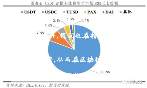 区块链技术作为一种新兴的技术，正在迅速发展并广泛应用于各行各业。在这个快速变化的市场环境中，随着区块链项目的不断进行，很多参与者、投资者和开发者都面临着需要进行答辩的情形。区块链答辩不仅考验着技术的深度与广度，还涉及到商业策略、合规性和市场前景等多方面的问题。

以下是一些常见的区块链答辩问题的类型：

### 1. 技术方面的问题
这些问题通常涉及区块链的基本原理、协议、架构设计以及技术实现方面。例如：
- 区块链的工作原理是什么？
- 你们使用了哪些共识机制，为什么选择这些机制？
- 如何确保数据在区块链上的安全和隐私？
- 你的项目如何处理链上与链下数据的交互？

技术问题是答辩中非常重要的一部分，因为它们直接反映了项目团队对技术细节的理解程度和掌握情况。回答这些问题时，需要展现出清晰的逻辑思维和对技术的全面把握。

### 2. 商业模式的问题
这些问题关注项目的商业可行性、用户需求和市场定位等。例如：
- 你的目标用户是谁，为什么他们需要你的产品？
- 你的商业模型是怎样的？如何实现盈利？
- 你的项目如何与现有的市场竞争者区分开来？

在回答这些问题时，团队需要展示市场调研结果，说明项目的独特之处以及如何满足用户需求。

### 3. 法律合规的问题
随着全球对区块链及加密货币的审查力度加大，法律相关的问题在答辩中也越来越常见。例如：
- 你的项目如何遵循当地的法律法规？
- 如何应对监管变化带来的风险？
- 你的代币是否符合证券法的规定？

法律合规问题通常很具有挑战性，我真心觉得，团队需要提前准备，以确保在答辩中清晰表达合规策略以及法律咨询的态度和专业性。

### 4. 市场前景的问题
这些问题涉及项目未来的发展潜力、市场趋势和影响因素等。例如：
- 你如何评估你们项目在未来3-5年的市场前景？
- 你的项目如何应对潜在的市场变化？
- 有没有计划进行下一轮融资，如何使用这些资金？

在市场前景的问题上，团队需要传达出乐观与信心，支持的论据和数据分析至关重要，能够让投资者看到未来的发展希望。

### 5. 团队及资源的问题
这些问题关心的是项目团队的背景、技能及资源的配置。例如：
- 项目团队的核心成员有哪些，他们的资历如何？
- 团队成员之间的合作模式是怎样的？
- 你们有哪些外部合作伙伴？

团队是项目成功的关键，我觉得在这部分的答辩中，展示团队的实力和资源的整合能力将极为关键。

### 可能相关问题及回答

#### 问题1：如何应对不确定的市场环境？
在如今快速变化的市场环境中，企业必须具备应变能力。我们团队通过灵活的产品设计，通过用户反馈不断迭代，以满足市场的变化需求。此外，我们也在持续关注区块链技术的发展前沿，确保我们的项目始终站在技术发展的前沿。

#### 问题2：区块链技术的未来发展趋势是什么？
区块链的未来将向着更高的隐私保护、更快的交易速度、更低的成本和更广泛的应用领域发展。我们团队致力于跟随这一趋势，提出解决方案，从而在区块链的生态系统中保持竞争力。

总之，区块链答辩的问题类型多种多样，涵盖技术、商业、法律和市场等领域。参与者需要全面准备，展示团队的能力、项目的潜力，以及应对各种挑战的策略。这不仅是对项目的一次展示，更是对未来发展的信心与希望的体现。