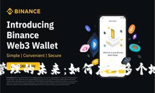 区块链钱包地址管理的未来：如何应对多个地址的挑战与机遇