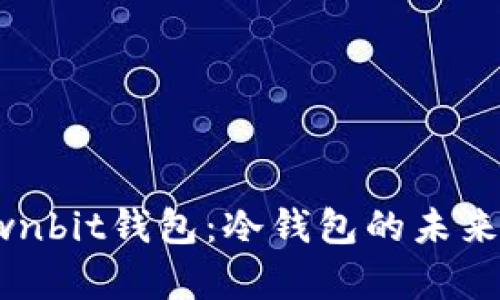 深入解析Ownbit钱包：冷钱包的未来发展及趋势