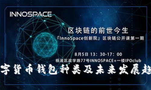 加密数字货币钱包种类及未来发展趋势解析