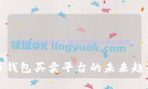 数字货币钱包买卖平台的未来趋势与发展