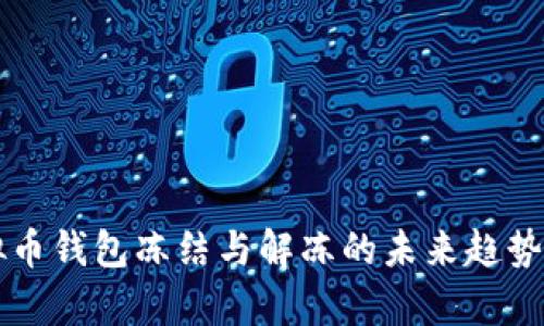 虚拟币钱包冻结与解冻的未来趋势解析