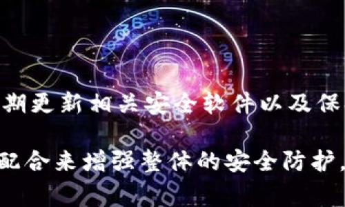 在讨论Tokenim的安全性之前，我们需要先了解Tokenim是什么。Tokenim是一个与数字资产和区块链有关的平台，通常涉及到代币创建、交易和管理等功能。为了详细探讨其安全性，我们将从多个方面进行分析。

什么是Tokenim？

Tokenim是一个基于区块链技术的平台，旨在简化数字资产的创建和管理过程。它允许用户轻松发行代币、进行资产交易以及管理智能合约。随着区块链技术的发展，Tokenim因此受到越来越多投资者和创业者的关注。

Tokenim的安全性

在数字资产的世界中，安全性是用户最关心的问题之一。Tokenim在安全性上的表现取决于多个因素，如数据保护、智能合约的安全性以及用户的管理能力等。

h4平台的安全机制/h4

Tokenim是否采取了适当的安全措施是关键。例如，平台是否使用了加密技术来保护用户的资产和个人信息，是否有多重身份验证等。这些安全机制可以有效减少黑客攻击和数据泄露的风险。

h4智能合约的安全性/h4

智能合约是区块链平台的重要组成部分。错误的代码可能导致资产损失。因此，Tokenim是否对智能合约进行过审计，是否定期更新和维护，也非常重要。开发者的专业水平和社区反馈也可以在一定程度上影响智能合约的安全性。

h4用户的安全意识/h4

虽然平台可以采取多种安全措施，但用户自身的安全意识同样至关重要。例如，强密码的使用、定期更改密码以及对钓鱼攻击的警惕都能大幅提升账户的安全性。

代币的流动性和风险

代币的安全性不仅仅体现在如何防止黑客攻击上，流动性和市场风险也是用户需要关注的方面。在Tokenim上，代币的流动性如何，是否容易交易，都是判断其安全性的重要指标。

h4市场波动性/h4

在加密市场中，代币价格的波动非常大。Tokenim上的代币可能会因为市场需求的变化而进行剧烈波动，这就意味着用户在投资时必须谨慎，以避免因市场波动带来的损失。

发展前景与用户反馈

每个平台的未来发展也是安全性的一个重要指标。如果Tokenim能够持续进步并扩大用户群体，那么其安全性也有可能随之提高。而用户的反馈也是值得重视的，好的用户评价往往代表着平台良好的安全性和用户体验。

总结

综上所述，Tokenim的安全性涉及多个层面，从平台的安全机制到用户的安全意识，再到代币的市场风险，都是需要综合考量的因素。我们必须理性看待Tokenim的安全性，既要看到其优势与潜力，也不能忽视潜在的风险。

相关问题探讨

h4Tokenim如何保护用户资产的安全？/h4

Tokenim采用了多重加密技术来保护用户资产，同时还提供了身份验证程序，以确保只有授权用户才能访问账户。此外，平台会定期开展安全审核，以发现和修复潜在的漏洞，这是非常必要的。

h4用户如何增强自己在Tokenim上的安全性？/h4

用户可以通过使用强密码、开启双重身份验证以及定期检查账户活动来增强自己的安全性。此外，定期更新相关安全软件以及保持对钓鱼攻击的警惕，都是保护自己资产的重要手段。

总的来说，Tokenim的安全性是一个多方面的议题。确保安全不仅需要平台的努力，也需要用户共同配合来增强整体的安全防护。我们真心希望每一位用户都能够在这个充满机遇的数字资产市场中，平安、顺利地进行交易与投资。