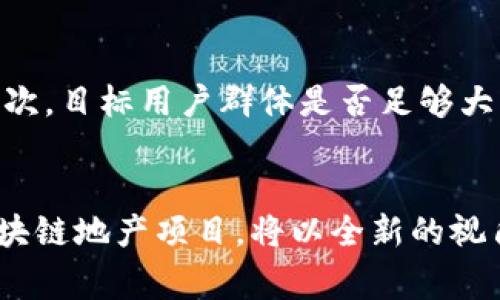   区块链在房地产行业的未来趋势与创业项目探讨 / 

 guanjianci 区块链, 房地产, 创业项目, 未来趋势 /guanjianci 

引言
在当今这个信息技术飞速发展的时代，区块链技术，如同一颗璀璨的明珠，正逐渐渗透进各个行业。其中，房地产行业的结合与发展，正引发各方的广泛关注与期待。区块链的去中心化、透明性以及安全性，使其在房地产交易、资产管理、租赁等多个方面展现出了巨大的潜力和价值。

想象一下，以前繁琐的房地产交易流程，如今只需通过区块链一键搞定，而不必再经历冗长的官方审批。你是否也在心底为这样的未来设想感到激动与期待呢？

区块链在房地产中的应用
首先，让我们来看看区块链在房地产行业中可以应用的几个关键领域。随着技术的发展，未来将会有越来越多的创业项目应运而生，满足市场需求。

h41. 去中心化的房地产交易平台/h4
传统房地产交易通常涉及中介、律师、公证等多个环节，这不仅增加了交易成本，也延长了交易时间。而基于区块链技术的去中心化交易平台能够在不同参与者之间建立直接的信任关系，提高交易效率，同时减少中介费用。例如，某些创业公司正在建立基于智能合约的房地产交易平台，让买卖双方能够直接进行交易，简单快捷约定合同条款。

h42. 房地产资产代币化/h4
代币化是区块链技术的一大优势，它允许将资产的所有权划分成更加细化的部分，比如将一栋大楼的产权以代币的形式进行发行，这样即使是普通人也可以通过持有代币的方式参与到大型房地产项目中，从而打开了投资房地产的门槛。这种模式不仅能够为投资者提供新的投资渠道，也为开发商筹集资金提供了新的路径，真心希望这些项目能够如愿以偿。

h43. 租赁与物业管理/h4
区块链也能够有效简化租赁流程。当租户和房东在智能合约上签署协议后，租金的付款、押金的处理等环节都可以自动完成。这不仅减少了中介的介入，也保障了双方的利益，真正实现了高效快速的管理。而目前已经有一些创业公司在这一方面进行探索，我有点遗憾的是其推广应用尚在初级阶段。

h44. 透明的产权证明与审计/h4
区块链的公开透明特性使得产权证明的审核过程变得简单易行，通过链上存储的所有权信息，任何人都可以轻易验证资产的真实性与历史交易记录，这将大大减少因产权纠纷造成的损失。

未来创业项目的展望
在上述领域的基础上，未来还会有哪些创新的创业项目呢？让我们一起来畅想一下！

h41. 智能合约房地产众筹平台/h4
想象一下，未来可能会有一个平台，允许用户通过智能合约投票选出他们想要投资的房地产项目，甚至参与到项目的部分管理中，形成一个透明而民主的投资生态。这种模式不仅能提升项目成功率，还能让更多的人参与到房地产投资中，增进社区意识。

h42. 房地产数据市场/h4
数据是新时代的油矿，未来或许会出现一个以房地产数据为基础的市场，用户可以在上面购买或出售房地产交易、价格走势、市场分析等数据。这不仅对投资者有帮助，同时也为市场决策提供了重要支撑。

h43. 物业服务区块链平台/h4
在物业管理中，未来可能会出现一个结合了区块链与AI的自我管理平台。从租赁、维修到社区活动的管理，居民与物业之间可通过智能合约达成共识，简化流程、提高服务质量。

可能的相关问题

h4问题一：区块链技术是否会对传统房地产行业造成冲击？/h4
在我看来，区块链技术无疑是一把双刃剑。它会对传统房地产行业带来巨大的挑战，但同时也会提供机遇。许多行业内的中介机构可以通过转型升级，利用区块链技术来提升自身服务的竞争力，而如果一味在原有模式中固守，将可能被快速发展的技术所淘汰。真心觉得，适应变革的行业必定会在未来找到新的成长路径。

h4问题二：如何评估区块链房地产项目的可行性？/h4
评估一个区块链房地产项目的可行性，首先要从项目的商业模式、市场需求和技术实现三方面进行分析。首先，商业模式是否足够创新并能满足市场对于交易速度与透明度的需求。其次，目标用户群体是否足够大，市场环境是否友好。最后，技术实现的可行性包括了团队的技术能力、可持续性及后续发展潜力。我有点遗憾的是，很多项目未能在这三方面达到良好的平衡，导致最终未能成功落地。

结束语
总的来说，区块链在房地产行业的未来充满了机遇与挑战。无论是创业者、投资者还是消费者，能够抓住这个时代的风口，开启自己的一片新天地，都是值得我们期待的事情。未来的区块链地产项目，将以全新的视角改变我们对房地产的认知和参与方式，让我们共同携手，迎接这个创新的新时代吧！
