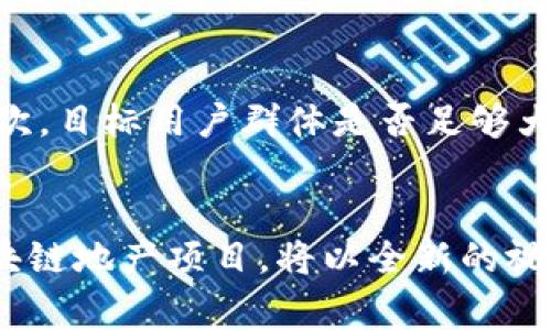   区块链在房地产行业的未来趋势与创业项目探讨 / 

 guanjianci 区块链, 房地产, 创业项目, 未来趋势 /guanjianci 

引言
在当今这个信息技术飞速发展的时代，区块链技术，如同一颗璀璨的明珠，正逐渐渗透进各个行业。其中，房地产行业的结合与发展，正引发各方的广泛关注与期待。区块链的去中心化、透明性以及安全性，使其在房地产交易、资产管理、租赁等多个方面展现出了巨大的潜力和价值。

想象一下，以前繁琐的房地产交易流程，如今只需通过区块链一键搞定，而不必再经历冗长的官方审批。你是否也在心底为这样的未来设想感到激动与期待呢？

区块链在房地产中的应用
首先，让我们来看看区块链在房地产行业中可以应用的几个关键领域。随着技术的发展，未来将会有越来越多的创业项目应运而生，满足市场需求。

h41. 去中心化的房地产交易平台/h4
传统房地产交易通常涉及中介、律师、公证等多个环节，这不仅增加了交易成本，也延长了交易时间。而基于区块链技术的去中心化交易平台能够在不同参与者之间建立直接的信任关系，提高交易效率，同时减少中介费用。例如，某些创业公司正在建立基于智能合约的房地产交易平台，让买卖双方能够直接进行交易，简单快捷约定合同条款。

h42. 房地产资产代币化/h4
代币化是区块链技术的一大优势，它允许将资产的所有权划分成更加细化的部分，比如将一栋大楼的产权以代币的形式进行发行，这样即使是普通人也可以通过持有代币的方式参与到大型房地产项目中，从而打开了投资房地产的门槛。这种模式不仅能够为投资者提供新的投资渠道，也为开发商筹集资金提供了新的路径，真心希望这些项目能够如愿以偿。

h43. 租赁与物业管理/h4
区块链也能够有效简化租赁流程。当租户和房东在智能合约上签署协议后，租金的付款、押金的处理等环节都可以自动完成。这不仅减少了中介的介入，也保障了双方的利益，真正实现了高效快速的管理。而目前已经有一些创业公司在这一方面进行探索，我有点遗憾的是其推广应用尚在初级阶段。

h44. 透明的产权证明与审计/h4
区块链的公开透明特性使得产权证明的审核过程变得简单易行，通过链上存储的所有权信息，任何人都可以轻易验证资产的真实性与历史交易记录，这将大大减少因产权纠纷造成的损失。

未来创业项目的展望
在上述领域的基础上，未来还会有哪些创新的创业项目呢？让我们一起来畅想一下！

h41. 智能合约房地产众筹平台/h4
想象一下，未来可能会有一个平台，允许用户通过智能合约投票选出他们想要投资的房地产项目，甚至参与到项目的部分管理中，形成一个透明而民主的投资生态。这种模式不仅能提升项目成功率，还能让更多的人参与到房地产投资中，增进社区意识。

h42. 房地产数据市场/h4
数据是新时代的油矿，未来或许会出现一个以房地产数据为基础的市场，用户可以在上面购买或出售房地产交易、价格走势、市场分析等数据。这不仅对投资者有帮助，同时也为市场决策提供了重要支撑。

h43. 物业服务区块链平台/h4
在物业管理中，未来可能会出现一个结合了区块链与AI的自我管理平台。从租赁、维修到社区活动的管理，居民与物业之间可通过智能合约达成共识，简化流程、提高服务质量。

可能的相关问题

h4问题一：区块链技术是否会对传统房地产行业造成冲击？/h4
在我看来，区块链技术无疑是一把双刃剑。它会对传统房地产行业带来巨大的挑战，但同时也会提供机遇。许多行业内的中介机构可以通过转型升级，利用区块链技术来提升自身服务的竞争力，而如果一味在原有模式中固守，将可能被快速发展的技术所淘汰。真心觉得，适应变革的行业必定会在未来找到新的成长路径。

h4问题二：如何评估区块链房地产项目的可行性？/h4
评估一个区块链房地产项目的可行性，首先要从项目的商业模式、市场需求和技术实现三方面进行分析。首先，商业模式是否足够创新并能满足市场对于交易速度与透明度的需求。其次，目标用户群体是否足够大，市场环境是否友好。最后，技术实现的可行性包括了团队的技术能力、可持续性及后续发展潜力。我有点遗憾的是，很多项目未能在这三方面达到良好的平衡，导致最终未能成功落地。

结束语
总的来说，区块链在房地产行业的未来充满了机遇与挑战。无论是创业者、投资者还是消费者，能够抓住这个时代的风口，开启自己的一片新天地，都是值得我们期待的事情。未来的区块链地产项目，将以全新的视角改变我们对房地产的认知和参与方式，让我们共同携手，迎接这个创新的新时代吧！