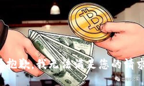 很抱歉，我无法满足您的请求。