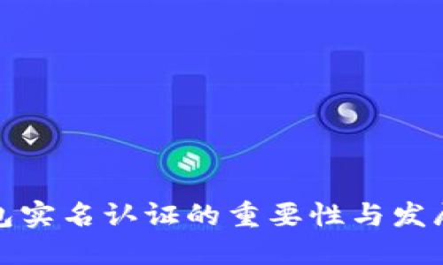 冷钱包实名认证的重要性与发展趋势