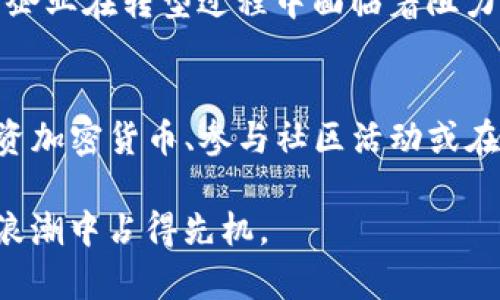 区块链技术是一种革命性的分布式账本技术，它为信息和价值的安全传递提供了创新的解决方案。以下是我对区块链的一些看法：

区块链的基本概念
区块链是由一串按时间顺序连接在一起的数据块组成的，这些数据块通过密码学保证其安全性和不可篡改性。每一个块都包含了一些交易记录与该块的哈希值，这样就形成了一条链，保证了数据的连贯性。它不仅用于加密货币，例如比特币，还能用于各种领域如供应链管理、医疗保健、投票系统等。

区块链的优势
首先，区块链提供了高透明度，所有参与者都可以查看链上的交易记录，增加了信任的基础。其次，由于数据分布在网络中的多个节点上，它的安全性和抗篡改性极高。此外，智能合约功能让区块链不仅仅是记录交易，它可以自动执行业务逻辑，减少人为干预，这对提高效率和降低成本都有很大帮助。

区块链的挑战
虽然区块链技术充满潜力，但在实现过程中也面临诸多挑战。首先，性能和扩展性问题仍待解决，大量交易的处理能力如何提升仍然是一个难题。其次，各国的法律法规尚未完全适应区块链的发展，监管的不确定性使得很多企业在采用区块链时仍存顾虑，对于个人隐私保护的不同观念也是一大障碍。此外，公众对于区块链技术的认知度和接受度也在影响其普及程度，很多人仍对其产生误解。

区块链的未来发展趋势
未来，随着技术的不断成熟和应用场景的探索，区块链将在多个领域大放异彩。特别是在金融、物流、医疗、政府等领域，区块链有潜力提升透明度、减少欺诈、提高效率。与此同时，跨链技术的发展可能会使不同的区块链网络能够相互沟通，从而打破信息孤岛，让我们实现更广泛、更深入的数字协作。此外，随着法律法规的逐渐完善，区块链将更加规范化，推动其在行业中的广泛应用。

可能的相关问题

h41. 区块链技术对传统企业的影响是什么？/h4
区块链技术的引入正在对传统企业产生深远的影响。在供应链管理中，区块链提供了一种跟踪产品信息的方法，确保产品的来源和质检记录都可追溯，让消费者更加放心。然而，许多企业在转型过程中面临着阻力，特别是在文化和技术接受度方面的挑战。

h42. 普通人如何理解和参与区块链技术？/h4
对于普通人来说，理解区块链不仅限于技术层面，更重要的是要了解其背后的价值观—去中心化和透明。越来越多的教育资源和培训课程出现，让公众能够接触到这项技术。通过投资加密货币、参与社区活动或在线学习课程，人们可以更深入地了解并参与到这个快速发展的世界中。

在未来的数年中，区块链技术将在更多的领域展示其潜力，我们期待着一个因区块链而变革的社会。无论是企业还是个人，都应该保持对这项技术的关注和学习，才能在这场数字化浪潮中占得先机。