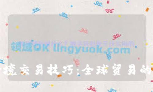 区块链跨境交易技巧：全球贸易的未来趋势