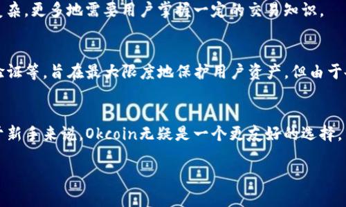 Okcoin与OKEx是两个不同的数字货币交易平台，虽然它们有相似的名称和一些共同的背景，但各自运营方式、功能和目标用户有所不同。以下是对这两个平台的详细介绍：

Okcoin简介
Okcoin成立于2013年，是一家全球领先的数字货币交易平台，主要面向法币与数字货币之间的交易。Okcoin在多个国家和地区提供服务，致力于为用户提供高效、安全的交易体验。它支持多种法币入金，用户可以方便地用本国货币购买比特币、以太坊等数字资产。

OKEx简介
OKEx同样成立于2017年，是一家全球性的数字货币交易平台，主要提供现货交易、期货交易以及其他衍生品交易。OKEx提供杠杆交易、期权等多种复杂的交易工具，吸引了众多专业交易员。它拥有广泛的数字资产交易对和较高的流动性，适合对交易策略有更高要求的用户。

两者之间的主要区别
虽然Okcoin与OKEx都属于同一家母公司，但它们的定位和功能却存在显著差异。OKEx更侧重于为专业交易员提供多样化的交易产品和服务，而Okcoin则更关注于初心者和普通用户，更加注重法币交易的便捷性。

用户体验的差异
在用户体验方面，Okcoin的界面设计简洁易懂，非常适合新手用户使用；而OKEx的界面则可能对新用户来说略显复杂，更多地需要用户掌握一定的交易知识。

安全性和监管
安全性是所有交易平台最为关注的方面。Okcoin与OKEx都采取了一系列的安全措施，包括冷钱包存储、双重身份验证等，旨在最大限度地保护用户资产。但由于各国的法律法规差异，两者在合规性上可能会有所不同，这也是用户在选择平台时需要考虑的因素之一。

总结
总的来说，Okcoin和OKEx作为两个独立的平台，各自在数字货币交易市场上占有不同的市场份额和用户群体。对于新手来说，Okcoin无疑是一个更友好的选择，而专业用户则可能更倾向于使用OKEx来进行更为复杂的交易。

如果你还有其他疑问，欢迎随时提问！