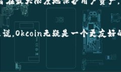 Okcoin与OKEx是两个不同的数字货币交易平台，虽然