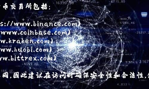 数字货币交易所的网址因交易所而异，常见的数字货币交易所包括：

1. **Binance**（币安）：[www.binance.com](https://www.binance.com)
2. **Coinbase**： [www.coinbase.com](https://www.coinbase.com)
3. **Kraken**： [www.kraken.com](https://www.kraken.com)
4. **Huobi**（火币）：[www.huobi.com](https://www.huobi.com)
5. **Bittrex**： [www.bittrex.com](https://www.bittrex.com)

每个交易所网站的内容、功能和用户界面可能有所不同，因此建议在访问时确保安全性和合法性。使用时，务必保持警惕，确保网址正确，避免假冒网站。