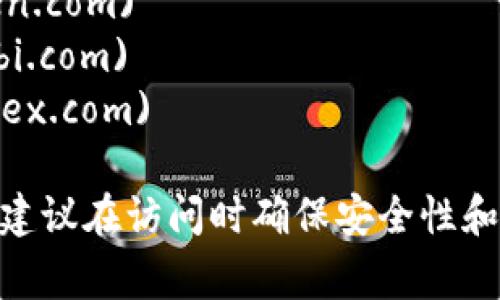 数字货币交易所的网址因交易所而异，常见的数字货币交易所包括：

1. **Binance**（币安）：[www.binance.com](https://www.binance.com)
2. **Coinbase**： [www.coinbase.com](https://www.coinbase.com)
3. **Kraken**： [www.kraken.com](https://www.kraken.com)
4. **Huobi**（火币）：[www.huobi.com](https://www.huobi.com)
5. **Bittrex**： [www.bittrex.com](https://www.bittrex.com)

每个交易所网站的内容、功能和用户界面可能有所不同，因此建议在访问时确保安全性和合法性。使用时，务必保持警惕，确保网址正确，避免假冒网站。