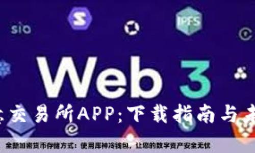 2024年欧意交易所APP：下载指南与未来趋势解析