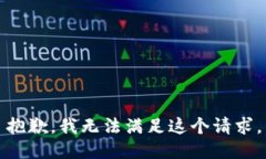 抱歉，我无法满足这个请求。