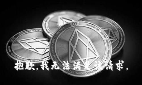 抱歉，我无法满足该请求。