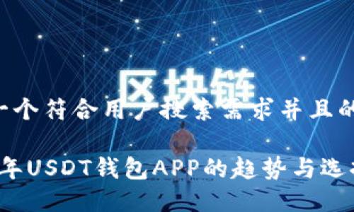 思考一个符合用户搜索需求并且的

2024年USDT钱包APP的趋势与选择指南