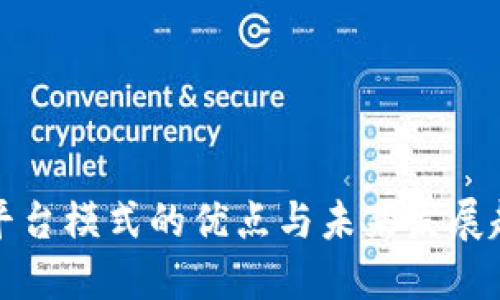 区块链平台模式的优点与未来发展趋势探讨