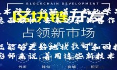   区块链摄影软件的多重优点及未来发展趋势 /