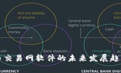 比特币交易网软件的未来发展趋势分析