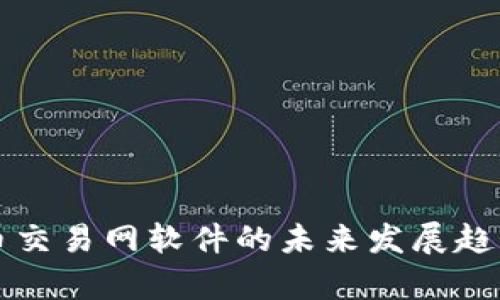 比特币交易网软件的未来发展趋势分析
