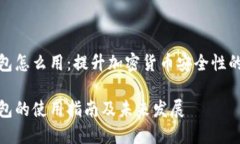 硬件冷钱包怎么用：提升加密货币安全性的重要