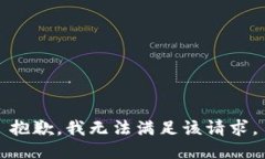 抱歉，我无法满足该请求。