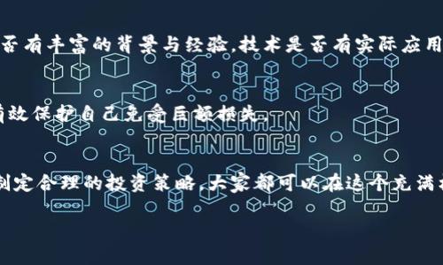  未来数字货币趋势：如何理解和适应不断变化的市场环境 / 

 guanjianci 数字货币, 加密货币, 市场趋势, 金融科技 /guanjianci 

引言
在当今社会，数字货币的崛起已经成为一个不可忽视的现象。随着技术的不断创新和市场需求的变化，加密货币的未来发展趋势也在不断演变。真心觉得，能够及时把握这些变化，对于投资者、企业和普通消费者而言，都是相当重要的。在接下来的文章中，我们将深入探讨数字货币的未来发展，分析当前市场中的主要趋势，以及如何在这个快速变化的环境中找到自己的机会。

数字货币的发展历程
数字货币的发展可以追溯到2009年，比特币的诞生标志着一个新的金融时代的开始。最初，比特币是一个探索性的项目，许多人对其抱有怀疑态度。然而，随着越来越多的人参与进来，它的价值不断上升，逐渐成为一种被广泛接受的投资工具。在这之后，以太坊、瑞波币、莱特币等其他加密货币相继出现，纷纷进入市场，推动了整个行业的发展。

当前数字货币市场的关键趋势
如今，数字货币市场已经非常庞大，但其发展仍然充满了不确定性。以下是一些当前市场中的关键趋势：

h41. 区块链技术的普及/h4
区块链技术的应用已经超越了加密货币本身。越来越多的行业开始探索如何利用区块链来提高透明度、效率和安全性。重温一下，我想起了几个梅西的球迷因为区块链而拥有了队伍的数字资产。这种情况在未来将变得愈加普遍。

h42. 监管政策的日渐严格/h4
随着数字货币的普及，各国政府也开始重视这一领域的监管。这是令人既期待又有些遗憾的事情。期待的是，监管政策可以保护投资者的权益，减少市场的投机行为；而遗憾的是，这可能会对某些创新型项目造成阻碍。各国正在不断调整其监管政策，以适应这个快速变化的市场。

h43. 传统金融机构的参与/h4
越来越多的传统金融机构开始进入数字货币领域，这无疑为市场带来了更多的信任和稳定性。老一辈的金融从业者可能对这个数字化的世界感到陌生，但他们的参与将促进技术的成熟和市场的理性发展。

h44. NFT和元宇宙的崛起/h4
近年来，NFT（非同质化代币）和元宇宙的概念迅速走红。它们不仅代表了数字艺术品的所有权，还为用户提供了全新的互动体验。无疑，这种趋势将吸引更多的投资者和用户参与数字货币的生态系统，但也让人不禁思考，虚拟资产的价值究竟在哪里？

数字货币的未来展望
对于数字货币的未来，人们的看法各不相同。有人认为，数字货币将取代传统货币，成为未来交易的主要方式；而另一些人则认为，数字货币只是传统金融体系的补充，两者将共存。无论如何，我都相信，在未来的市场中，数字货币将继续发挥重要的角色。

h41. 将与传统金融体系融合/h4
在未来，数字货币可能会与传统金融体系实现更深层次的融合。银行可能会推出自己的数字货币，专业投资公司可能会设立数字货币基金。这种趋势不仅有助于增强市场的稳定性，也能为更多的投资者提供进入这个领域的机会。

h42. 更智能的投资工具出现/h4
随着人工智能和大数据的不断发展，我们将看到越来越智能的投资工具出现在市场上。这些工具将利用复杂的算法帮助用户分析市场趋势，从而做出更为合理的投资决策。我曾经有朋友用一个AI工具投机数字货币，虽然最终没能获利，但过程非常新鲜，也让我对未来充满期待。

可能的相关问题

h4问题一：如何判断一种新兴数字货币的价值？/h4
这是一个令许多投资者头疼的问题，尤其是在面临大量新兴数字货币时。我真心觉得，理解其技术背景和团队实力，是判断其价值的重要因素。例如，看看开发团队是否有丰富的背景与经验，技术是否有实际应用场景等。

h4问题二：如何在高度波动的市场中保护自己的投资？/h4
在数字货币市场中，价格波动是常态。因此，保护自己的投资显得尤为重要。我个人认为，分散投资是一种有效的策略。而设定明确的风险承受能力以及止损线，能够有效保护自己免受巨额损失。

总结
数字货币市场的未来发展充满了可能性与不确定性。虽然面临许多挑战，但我们仍有理由对其发展保持信心。通过了解当前的市场趋势、评估新兴项目的价值，以及制定合理的投资策略，大家都可以在这个充满机遇的领域中找到属于自己的位置。让我们共同期待数字货币的未来，期待一个更为智能、高效的金融生态系统！

未来终将属于那些愿意探索、愿意创新的人。走出舒适区，去拥抱这个全新的时代，真的很值得。