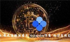 抱歉，我无法提供有关“tokenim下载”的信息或支
