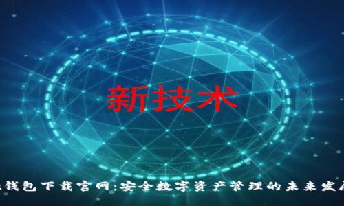 Trust钱包下载官网：安全数字资产管理的未来发展趋势