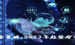 币圈出金安全策略：2023年趋势分析与最佳实践