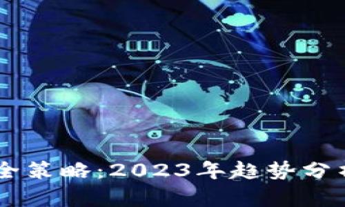 币圈出金安全策略：2023年趋势分析与最佳实践