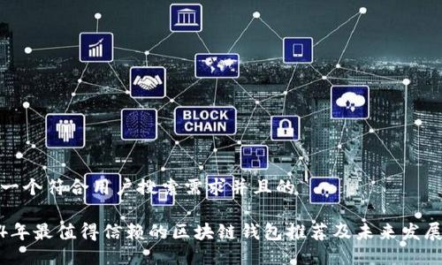 思考一个符合用户搜索需求并且的

2024年最值得信赖的区块链钱包推荐及未来发展趋势