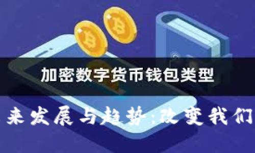 区块链手机的未来发展与趋势：改变我们生活的技术革命