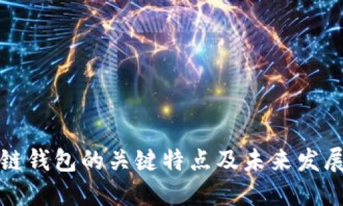 区块链钱包的关键特点及未来发展趋势