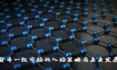 加密货币一级市场的入场策略与未来发展趋势