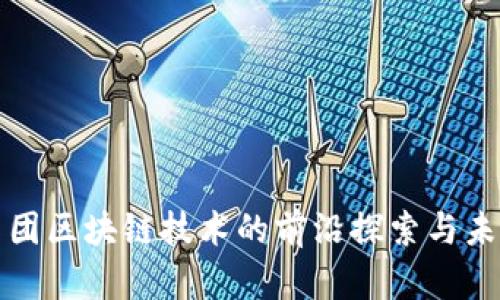 蚂蚁集团区块链技术的前沿探索与未来趋势