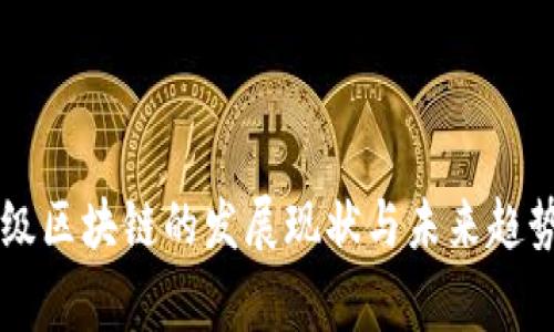 国家级区块链的发展现状与未来趋势分析