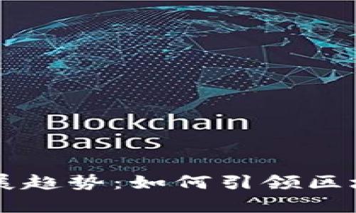 以太坊的未来发展趋势：如何引领区块链技术的新篇章