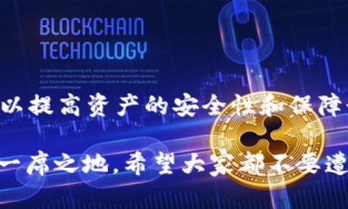 关于“tokenim被盗能追回吗”这个问题，实际上涉及更广泛的数字资产安全与保障问题。下面我们将结合这个主题展开讨论，包括如何应对被盗风险、追回的可能性以及在这方面的法律手段。 

一、Tokenim被盗的现状
在数字货币和区块链技术快速发展的今天，Tokenim作为一种新型的数字资产管理平台，吸引了众多投资者。然而，随之而来的是潜在的安全风险和盗窃现象。在这样的环境下，Tokenim被盗的事件屡见不鲜，许多人开始关心这些被盗资产是否能够追回。

二、Token被盗后能否追回？
一旦Token被盗，追回的难度极大，主要是因为去中心化的性质以及区块链技术的透明性，虽然每一笔交易都可以追溯，但一旦被盗的资产被转移到其他地址，追回的可能性就降到了最低。
许多用户在交易时可能会忽视安全措施，例如不使用安全的钱包或私钥保护，而这些都为盗窃者提供了可乘之机。这使得很多用户在经历了被盗后，产生一种无助和遗憾的情绪。

三、追回被盗Token的可能性
虽然说追回被盗的Token相对困难，但并非完全不可能。以下是一些可能的追回途径：
ol
listrong联系交易所：/strong如果你的Token被盗并且被转移到某个交易所，及时联系该交易所也是追回的一个途径。说明事件的详细情况，有时交易所可能会协助用户冻结可疑账户。/li
listrong报案：/strong在遭受盗窃后，及时向当地警方报案也是必要的步骤。虽然警方可能在技术上无法追回资金，但他们的记录或许有助于追踪盗贼的行踪。/li
listrong法律手段：/strong如果涉及金额较大，可以考虑寻求法律途径，咨询律师，看看是否能够通过法律手段追回损失。/li
listrong社交媒体求助：/strong在一些社交平台上，有许多志愿者和技术高手会帮助被盗用户追踪资产。这种方式虽然不一定有效，但有时能引起广泛关注，提高透明度。/li
/ol

四、防止Token被盗的措施
为了避免Token被盗的情况发生，用户在使用Tokenim或其他数字货币平台时，应提高警惕，以下是一些基本的安全措施：
ol
listrong使用冷钱包存储：/strong对于长期持有的Token，建议使用冷钱包进行存储，避免在线钱包和交易所的潜在风险。/li
listrong启用双重验证：/strong许多数字资产平台都支持双重验证，确保账户的安全性，降低被盗风险。/li
listrong避免点击可疑链接：/strong保持警惕，不要轻易点击陌生来源的链接，防止网络钓鱼。/li
listrong定期查看账户动态：/strong定期监控账户的动向，及时发现异常交易，提前采取措施。/li
/ol

五、可能相关的问题
在讨论Tokenim被盗的案例及防范措施时，难免会引发一些疑问。这里列出两个可能相关的问题，并逐一解答。

问题一：如果我发现Token被盗，首要步骤是什么？
如果你在某一天突然发现自己的Token余额异常减少或完全消失，首先不要慌张，可以按照以下步骤进行：
ol
listrong立即确认：/strong首先确认是否真的被盗，查看交易记录，确保不是误操作。例如，有时可能因为忘记自己进行过某项交易导致的误解。/li
listrong更改密码：/strong如果确认被盗，立即更改账户密码，并启用任何可用的安全措施，例如双重身份验证。/li
listrong记录所有信息：/strong记录下盗窃发生的时间、你所使用的平台、交易历史等详细信息，这些将有助于后续的处理。/li
listrong寻求专业的帮助：/strong可以联系平台客服、技术支持或社区帮助，分享你的经历并寻求解决方案。/li
/ol 

问题二：什么情况下我可以向司法机关报案？
其实，报案的条件大致如下：
ol
listrong金额较大：/strong如涉及数额较大的盗窃，建议迅速报案，警方可能会优先处理。/li
listrong有证据支持：/strong如果可以提供明确的盗窃证据，比如交易记录或盗窃者的线索，报案的成功几率会更高。/li
listrong多次盗窃行为：/strong如果有迹象表明这是一个连环盗窃案件，跟进报案也有助于保护其他可能的受害者。/li
/ol 

总结
在这个数字经济时代，Tokenim被盗的现象并不鲜见，但我们不应丧失信心。尽管追回被盗Token的难度相对较大，但采取适当的措施仍然可以提高资产的安全性和保障个人权益。希望每一个持币者都能够在丰富的数字资产世界中，保持警惕，保护好自己的资产，同时在面对困境时，也能积极寻找解决的途径。

真心觉得，面对数字资产的未来，我们每个人都应更智慧、更小心。只有抱有足够的警惕和安全意识，才能在这个快速变化的科技世界中找到一席之地。希望大家都不要遭遇被盗的困扰，幸福地投资，共同迎接数字资产的美好未来！