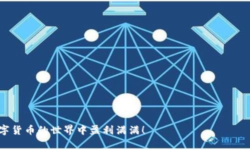 umbao以太坊钱包的币怎么转到交易所？详解转账流程与注意事项/umbao

以太坊, 钱包, 交易所, 转账/guanjianci

引言

在加密货币的世界里，改变我们的财富观念，提升我们的生活方式，以太坊（Ethereum）作为一种核心的加密资产，吸引了无数投资者和交易者的注意。如果你已经在以太坊钱包中存储了一定数量的以太币（ETH），可能会有一个疑问，那就是：如何将这些币转移到交易所进行交易或者兑换成法币呢？本文将为你详细介绍这个过程，并为大家提供一些需要注意的事项。

第一步：选择交易所

在决定如何将以太坊转移到交易所之前，首先需要选择一个合适的交易所。市场上有很多交易所可供选择，例如币安（Binance）、Coinbase、火币（Huobi）、OKEx等。选择交易所时，可以考虑以下几个因素：

1. **安全性**：确保交易所具有良好的安全记录，并且采用了多重身份验证、冷钱包等安全措施。
  
2. **手续费**：不同交易所的交易费用各不相同，考虑手续费会对你的交易利润产生影响。

3. **交易对**：查看交易所是否支持你的目标交易对。如果你想将ETH换成USDT（泰达币），那么需要确保该交易所支持ETH/USDT的交易。

4. **用户体验**：良好的用户体验可以大大简化你的交易流程。某些交易所提供直观的界面和便捷的操作方式，非常适合新手用户。

真心觉得，选择一个合适的交易所对于后续的交易活动至关重要。

第二步：注册并完成身份验证

选择好交易所后，接下来需要在该平台上进行注册。在注册过程中，通常需要提供电子邮件地址和设置密码。完成注册后，交易所会要求你进行身份验证，以符合反洗钱（AML）和了解客户（KYC）的要求。这通常包括上传身份证明文件、自拍照和住址证明等。

如你已经体验过身份验证的过程，可能会有一些繁琐，不免有些遗憾，但这是为了保障平台和用户的安全。

第三步：获取交易所的钱包地址

注册并验证身份后，登录交易所账户，寻找“充值”或“存款”的选项。在这里，你将获得一个以太坊的充值地址。这个地址是以太坊网络上的独特标识，用于接收你的ETH。

请确保复制这一地址，注意任何细微的错误，因为一旦发送到错误的地址，可能会导致资金无法找回。

第四步：打开以太坊钱包

接下来，打开你以太坊的数字钱包。无论你使用的是MetaMask、Trust Wallet、Ledger钱包，还是其他任何类型的以太坊钱包，确保你能够成功访问和管理你的数字资产。

第五步：发起转账

在你的以太坊钱包中，找到“发送”或“转账”的选项。你将需要输入刚刚复制的交易所充值地址，以及你希望发送的金额。

为确保安全，最好在发送之前再检查一遍地址是否准确无误。再者，由于以太坊网络的手续费是以自然波动的形式存在的，提交交易时还需留意手续费设置，以防因手续费过低造成交易延迟或失败。

有点小紧张呢，不过一旦确认无误，就可以提交交易请求了。

第六步：确认交易并等待确认

提交交易后，系统会生成一笔交易记录，稍后你可以在以太坊区块链上查看该交易的状态。一般情况下，交易在几分钟内即可确认，但是在网络拥堵的情况下，可能需要更长的时间。

在Everything上查看你的以太坊交易状态是一个好习惯，以便随时掌握资金的去向。

第七步：检查交易所账户余额

一旦以太坊交易获得确认，资金会自动转入你的交易所账户。登陆你的交易所账户，查看余额是否正确更新。这时，你就可以开始进行交易了！

总结与注意事项

在整个转账过程中，有以下几点需要特别注意：

1. **确保选择的交易所是合法合规的**，并有良好的用户反馈。
2. **仔细检查钱包地址**，在进行转账时，确保你输入的地址没有错误。
3. **了解手续费**，在转账前确认需要支付的手续费，以确保交易不会因为手续费过低而失败。
4. **不要分享你的私钥或助记词**，这些信息是保障你资产安全的关键。

真心觉得，透过这一系列的步骤，虽然看起来繁琐，但也是为了确保你的数字资产安全。每一次转账都是对自己资金管理能力的挑战，希望大家都能在这个过程中增长自己的见识，掌握更多的技能。

常见问题

ul
li如何防止在转账过程中犯错？/li
li转账被延迟处理的原因及解决方案有哪些？/li
/ul

如何防止在转账过程中犯错？

在转账过程中，尤其是涉及到数字资产的转移，任何一个小错误都有可能导致损失。防止犯错的策略包括：

1. **多次核对地址**：在转账之前，主动粘贴并核对交易所提供的钱包地址。可以让其他人帮忙确认一下，确保没有笔误。

2. **小额试探性转账**：首次转账时，可以考虑先进行一笔小额转账，确认资金能顺利到账后，再进行大额转账。

3. **使用二维码**：如果您的钱包和交易所都支持二维码转账，可以尽量使用二维码扫描的方式，避免手动输入地址可能带来的错误。

有点担心转账出错，所以预先做好准备总是明智的选择。

转账被延迟处理的原因及解决方案有哪些？

有时候，转账可能会被延迟处理，原因可能有以下几种：

1. **网络拥堵**：如果以太坊网络交易量大，网络拥堵，交易确认时间会延长。解决方案是考虑在较低交易量的时段进行转账，以避免拥堵。

2. **手续费设置过低**：如果手续费设置过低，矿工可能会优先处理手续费高的交易。解决方案可以在转账时，设置较合理的手续费，让交易能更快被确认。

3. **合约问题**：如果你向以太坊上的某个智能合约发送了资金，而该合约存在问题，可能会导致资金无法到账。请确保所参与的智能合约具备良好的信誉度。

真心觉得，大家在交易时多加留意，预留出时间，以应对可能出现的延迟，总是明智的选择。

总之，将以太坊从钱包转移到交易所的过程并不复杂，但在每一环节中都需要保持警惕与认真。希望本文对每位正在投资加密货币的朋友有所帮助，祝你们在数字货币的世界中盈利满满！